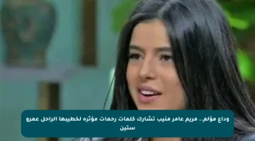 وداع مؤلم.. مريم عامر منيب تشارك كلمات رحمات مؤثرة لخطيبها الراحل عمرو ستين